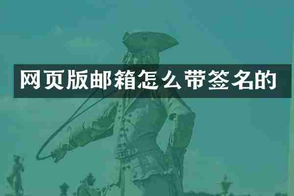网页版邮箱怎么带签名的