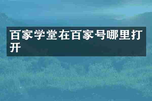 百家学堂在百家号哪里打开