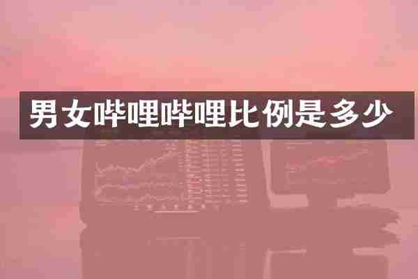男女哔哩哔哩比例是多少