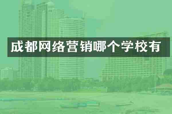 成都网络营销哪个学校有