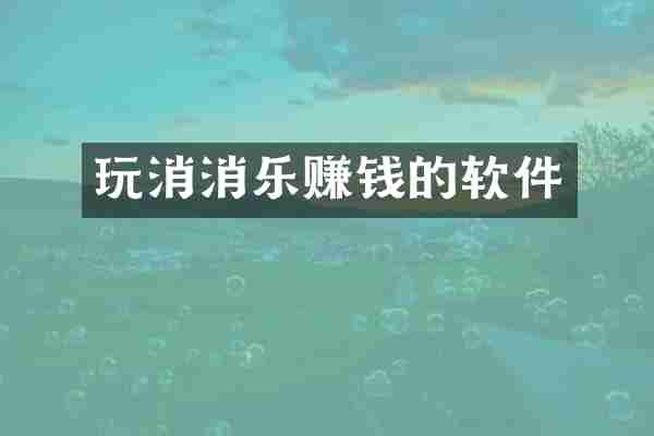 玩消消乐赚钱的软件