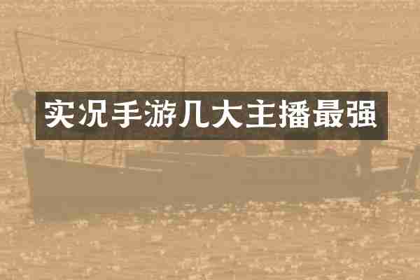 实况手游几大主播最强