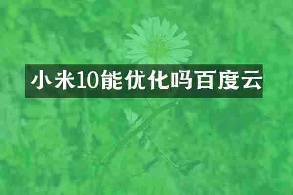小米10能优化吗百度云