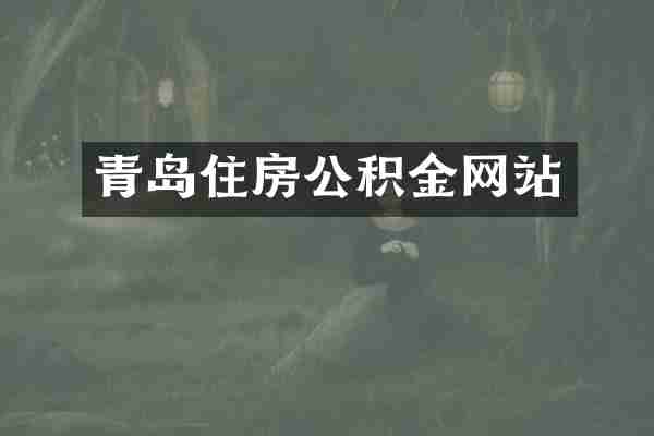 青岛住房公积金网站