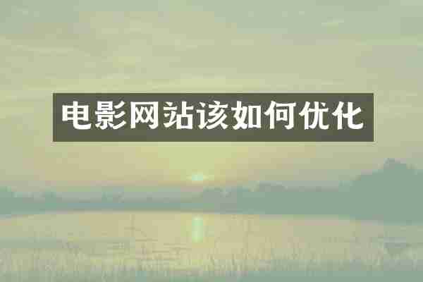 电影网站该如何优化