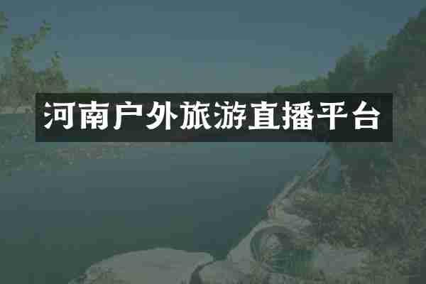 河南户外旅游直播平台