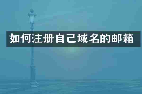 如何注册自己域名的邮箱