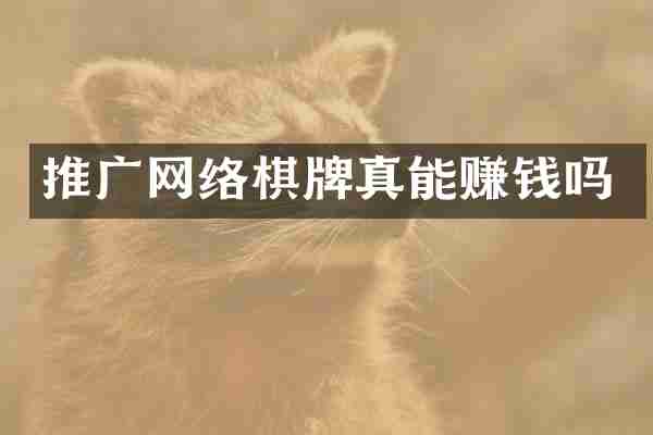 推广网络棋牌真能赚钱吗