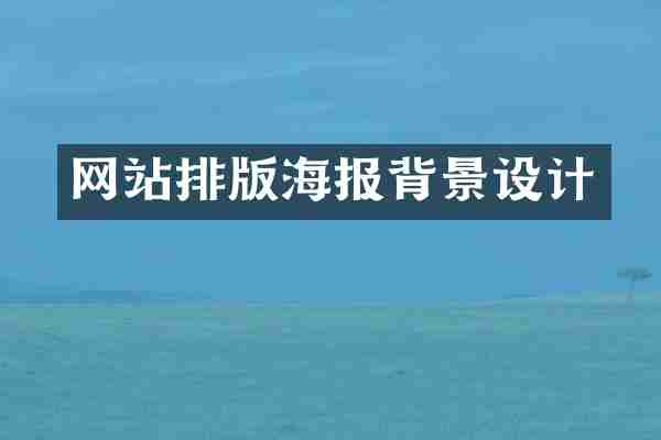 网站排版海报背景设计
