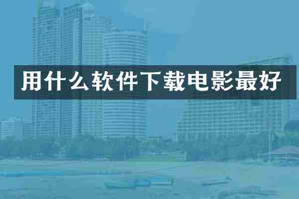 用什么软件下载电影最好