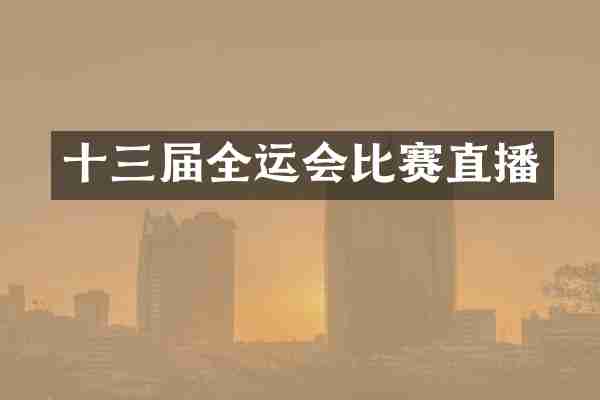 十三届全运会比赛直播