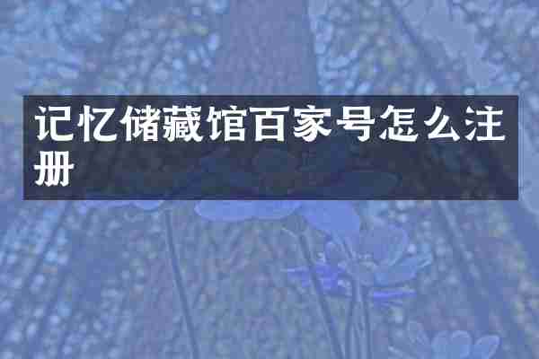 记忆储藏馆百家号怎么注册