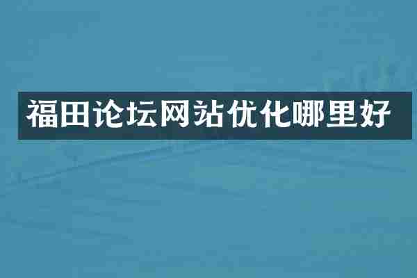 福田论坛网站优化哪里好