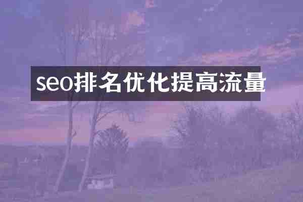 seo排名优化提高流量