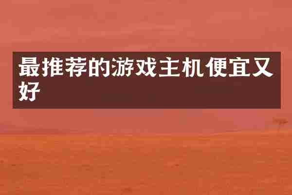最推荐的游戏主机便宜又好