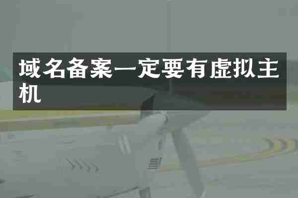 域名备案一定要有虚拟主机