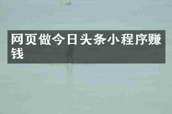 网页做今日头条小程序赚钱