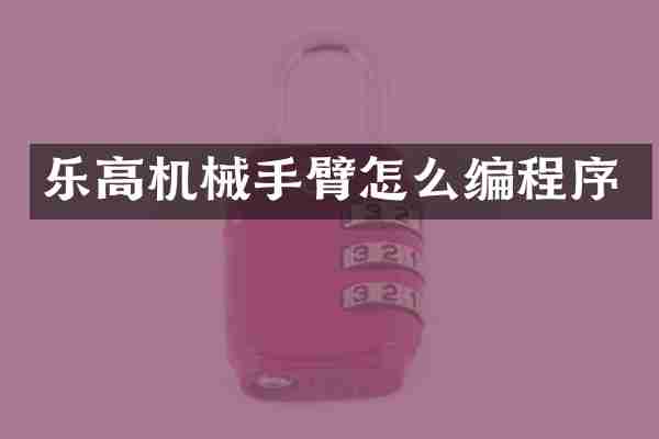 乐高机械手臂怎么编程序