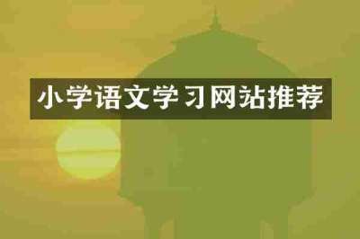 小学语文学习网站推荐