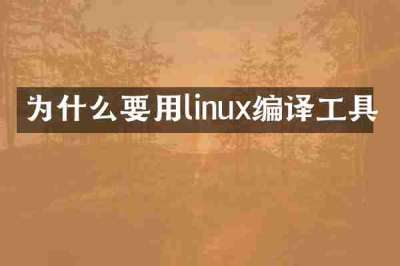 为什么要用linux编译工具