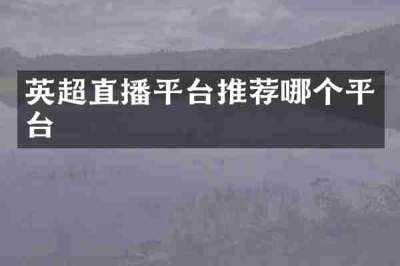 英超直播平台推荐哪个平台