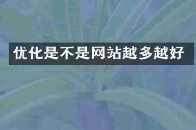 优化是不是网站越多越好