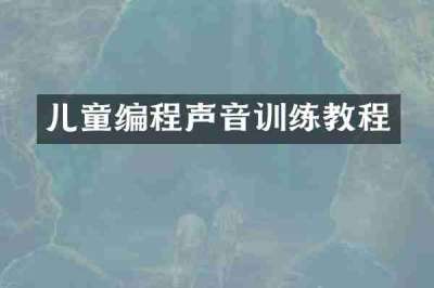 儿童编程声音训练教程