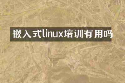 嵌入式linux培训有用吗