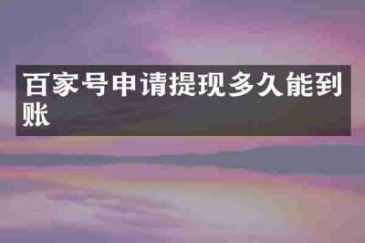 百家号申请提现多久能到账