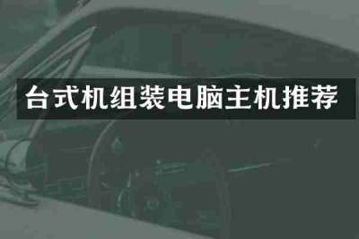台式机组装电脑主机推荐