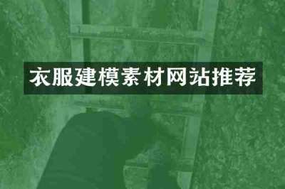 衣服建模素材网站推荐