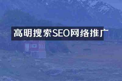 高明搜索SEO网络推广