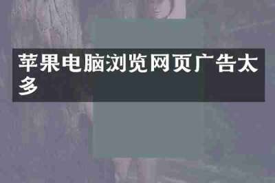 苹果电脑浏览网页广告太多