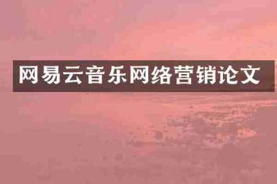 网易云音乐网络营销论文