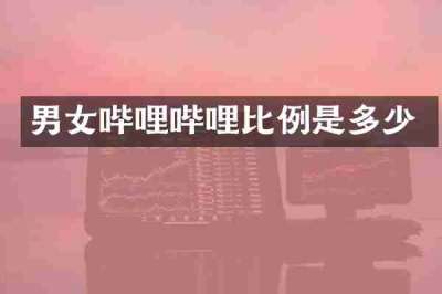 男女哔哩哔哩比例是多少