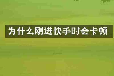 为什么刚进快手时会卡顿