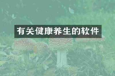 有关健康养生的软件