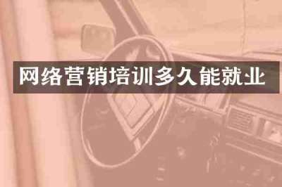 网络营销培训多久能就业