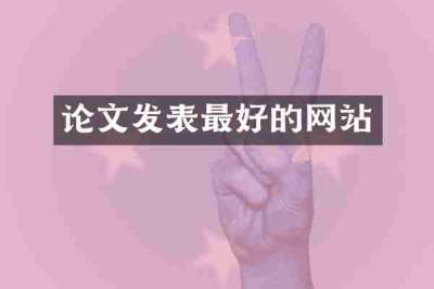 论文发表最好的网站
