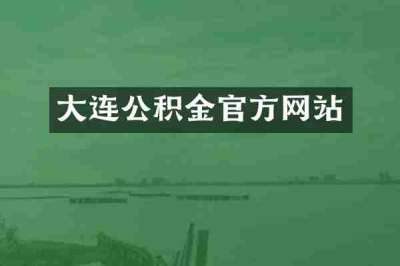 大连公积金官方网站
