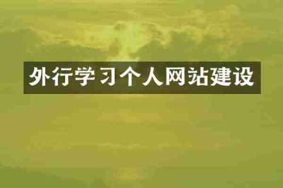外行学习个人网站建设