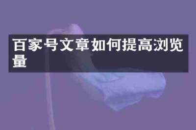 百家号文章如何提高浏览量