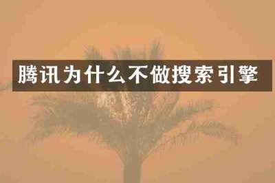 腾讯为什么不做搜索引擎