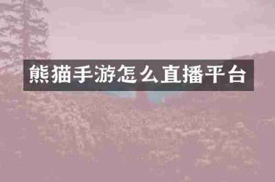 熊猫手游怎么直播平台