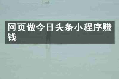 网页做今日头条小程序赚钱