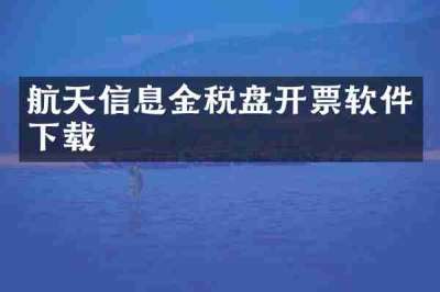 航天信息金税盘开票软件下载