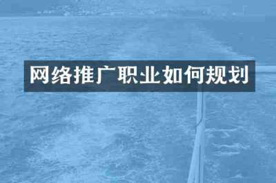 网络推广职业如何规划