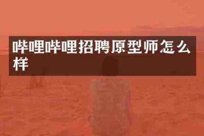哔哩哔哩招聘原型师怎么样