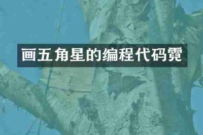画五角星的编程代码霓
