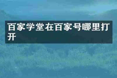 百家学堂在百家号哪里打开